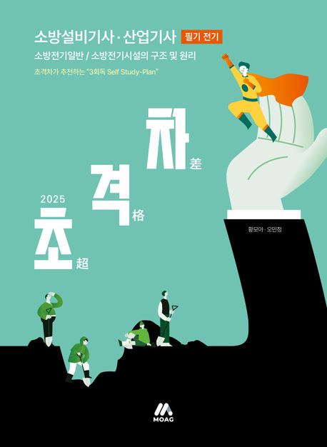 2025 초격차 소방설비기사 산업기사 필기 전기 (2025년 소방설비기사, 소방설비산업기사 시험 대비)