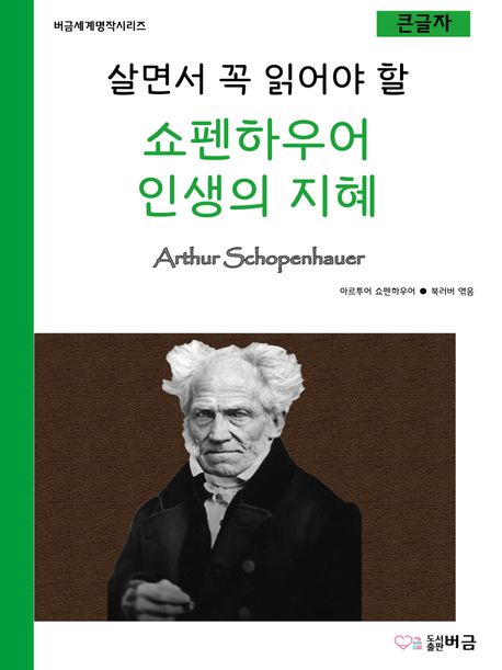 살면서 꼭 읽어야 할 쇼펜하우어 인생의 지혜 표지