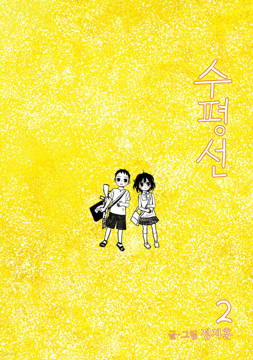 수평선 (개정판) 2권