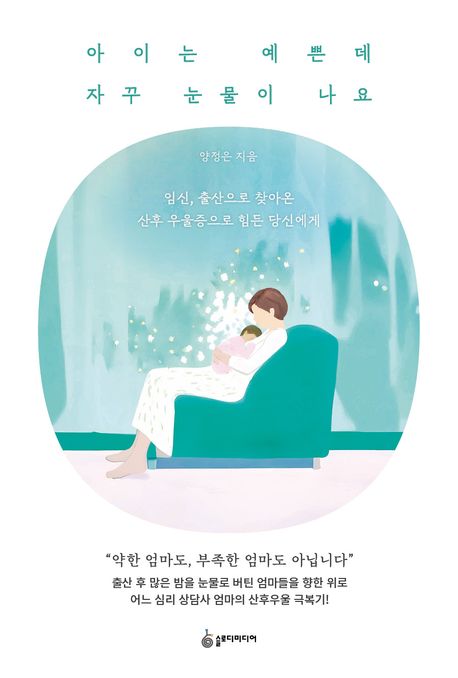 아이는예쁜데자꾸눈물이나요:임신,출산으로찾아온산후우울증으로힘든당신에게