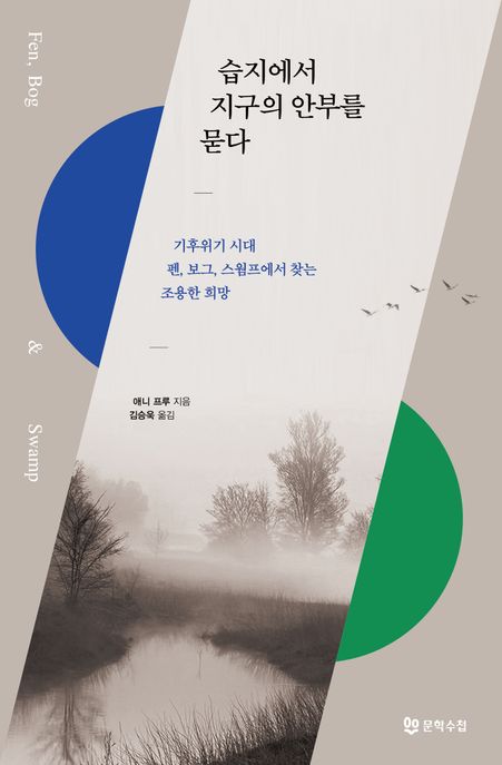 습지에서 지구의 안부를 묻다 / 애니 프루 지음 ; 김승욱 옮김