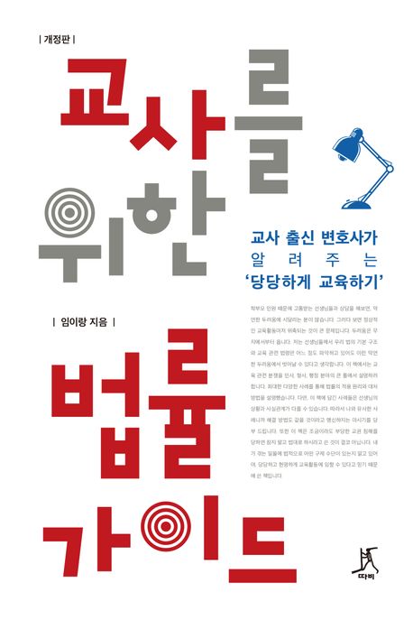 교사를 위한 법률 가이드 : 교사 출신 변호사가 알려주는 '당당하게 교육하기' 