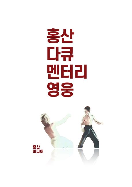 영웅 (홍산 다큐멘터리 북 시리즈 3)