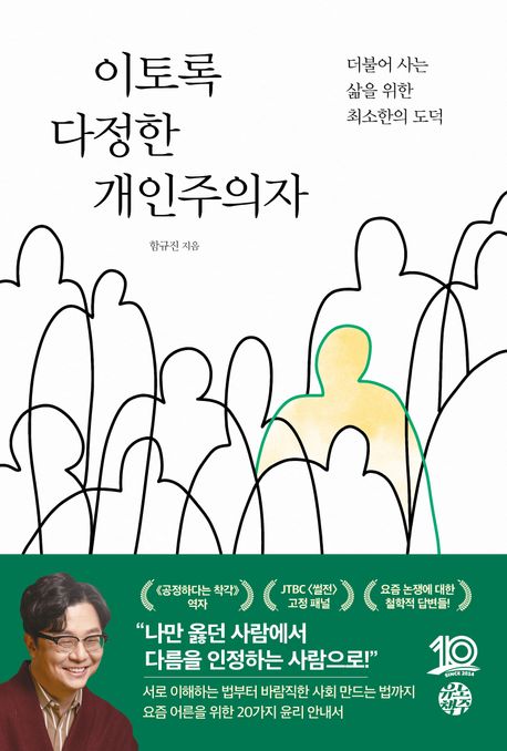 이토록 다정한 개인주의자 (더불어 사는 삶을 위한 최소한의 도덕)의 표지 이미지