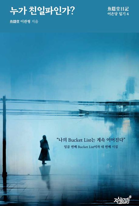 어은당일기.4,누가친일파인가?=漁隱堂日記