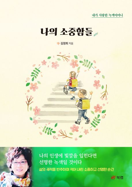 나의소중함들:내가사랑한녹색어머니