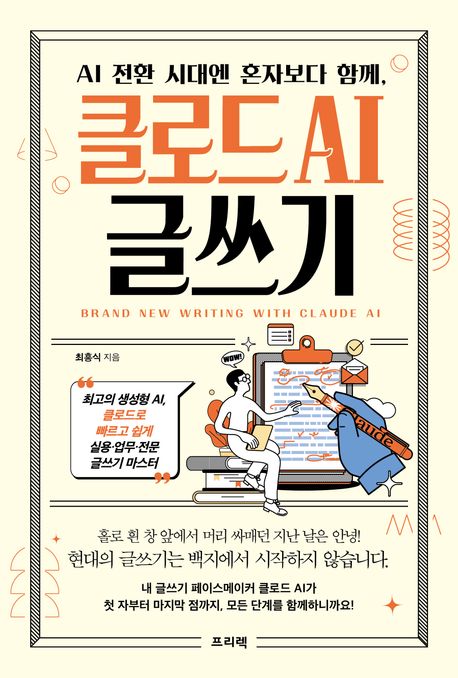 AI 전환 시대엔 혼자보다 함께, 클로드 AI 글쓰기 Brand new writing with claude AI 최고의 생성형 AI, 클로드로 빠르고 쉽게 실용·업무·전문 글쓰기 마스터