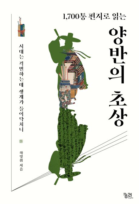 (1700통 편지로 읽는)양반의 초상 : 시대는 격변하는데 생계가 들이닥치니