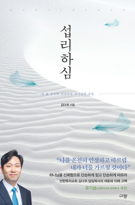 섭리하심  : 내 삶 곳곳에 감추어진 하나님의 손길