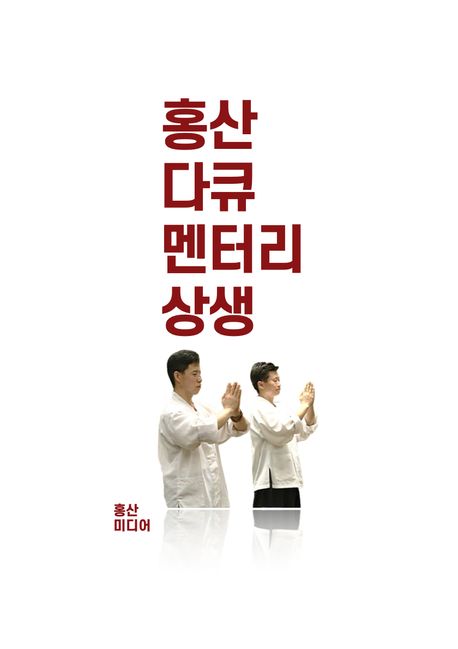 상생 (홍산 다큐멘터리 북 시리즈 5)