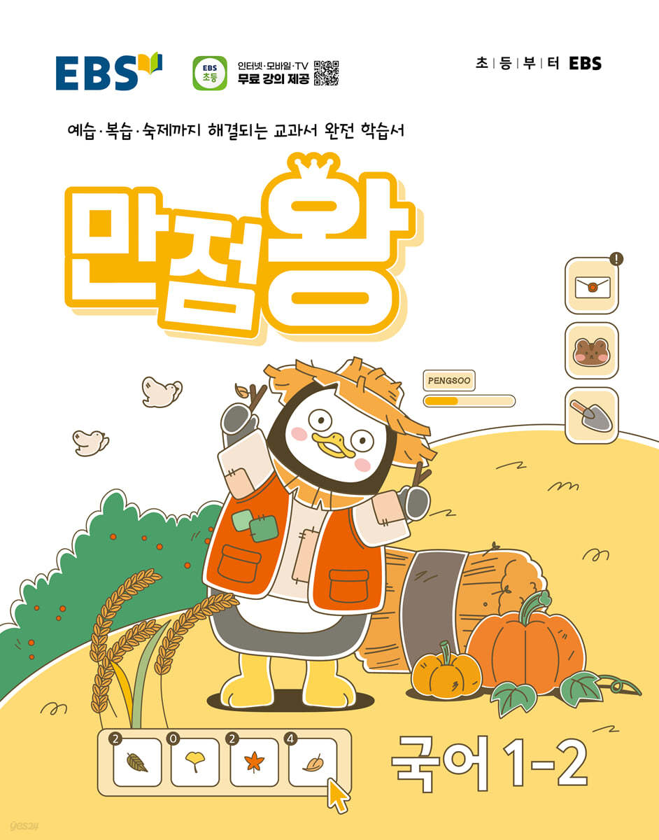 EBS 만점왕 국어 1-2 (2024년) (예습·복습·숙제까지 해결되는 교과서 완전 학습서)