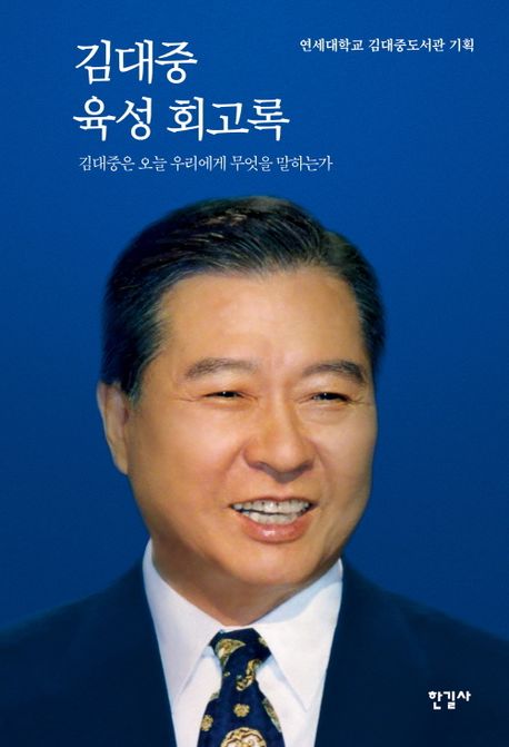 김대중 육성 회고록 (김대중은 오늘 우리에게 무엇을 말하는가) 표지