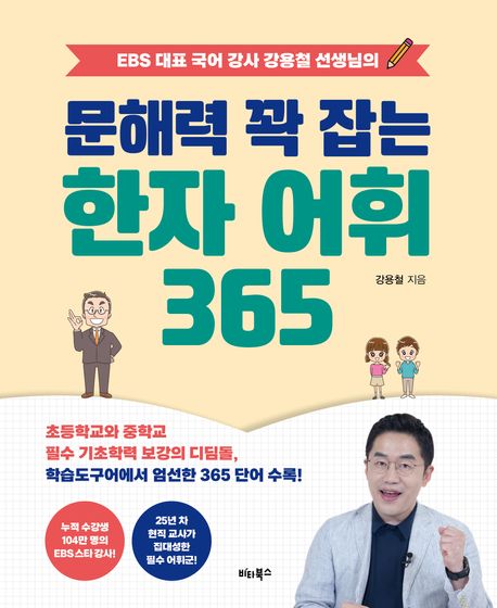 문해력 꽉 잡는 한자 어휘 365 (EBS 대표 국어 강사 강용철 선생님의) 표지