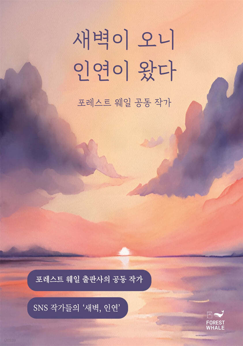새벽이 오니 인연이 왔다 포레스트 웨일 공동 작가
