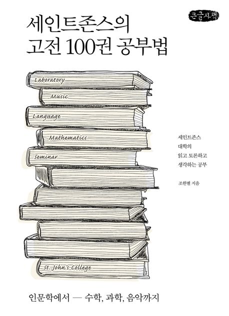 세인트존스의 고전 100권 공부법(큰글자책) (인문학에서 수학, 과학, 음악까지)