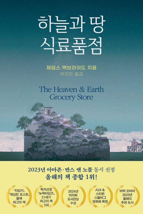 하늘과 땅 식료품점 