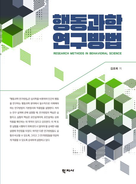 행동과학 연구방법