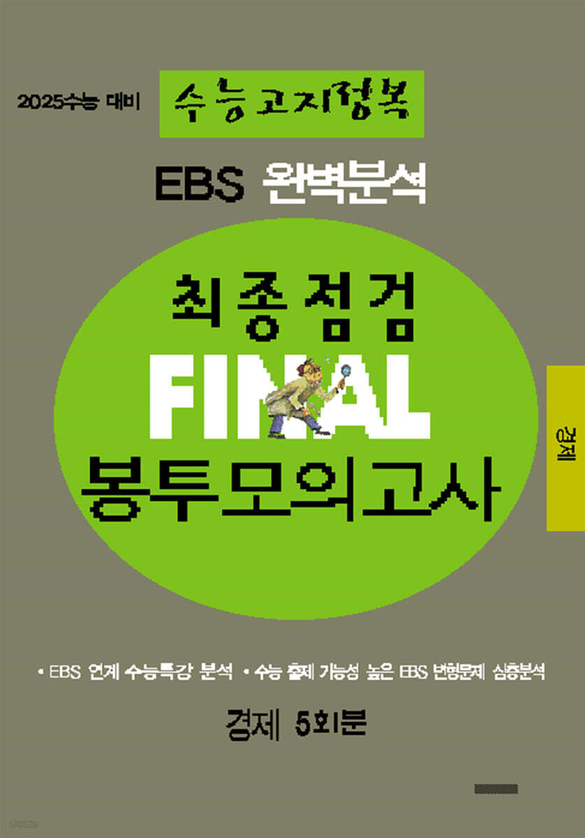 EBS 완벽분석 수능고지정복 최종점검 FINAL 봉투모의고사 경제 (2024년) (2025 수능 대비)