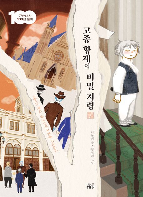 고종황제의 비밀지령 (헤이그 특사, 을사조약 무효를 주장하다) 표지