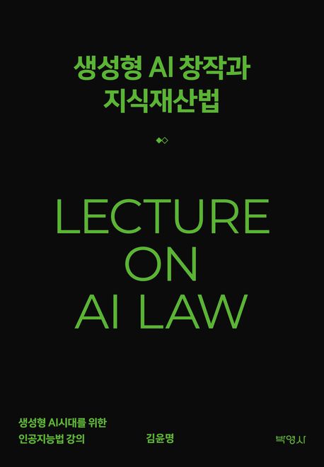 생성형AI 창작과 지식재산법 (생성형 AI시대를 위한 인공지능법 강의)