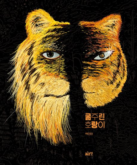 굶주린 호랑이 표지