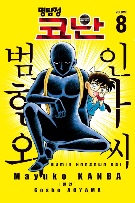 명탐정 코난 범인 한자와 씨 8+4컷 만화 게임 + 4컷 만화 게임 + 부직포 주머니)