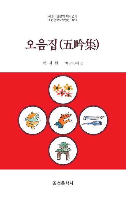 오음집