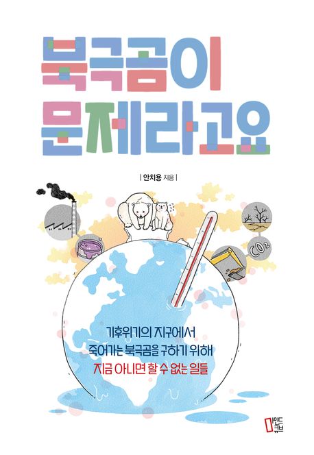 북극곰이문제라고요