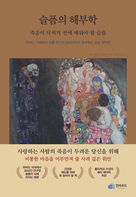 슬픔의 해부학- [전자책] : 죽음이 닥치기 전에 배워야 할 슬픔 : 하버드 의대에서 뇌를 연구한 심리학자가 알려주는 상실 회복법