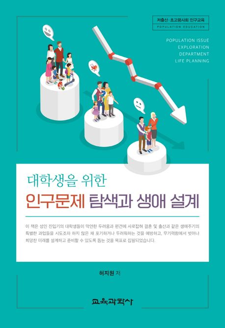 대학생을 위한 인구문제 탐색과 생애 설계 (저출산 · 초고령사회 인구교육)