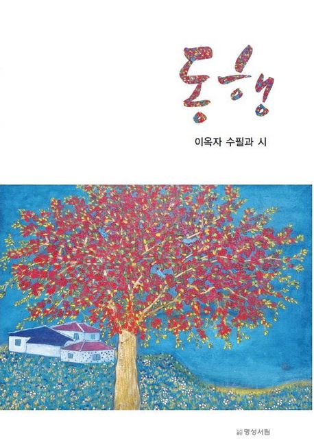 동행:이옥자수필과시