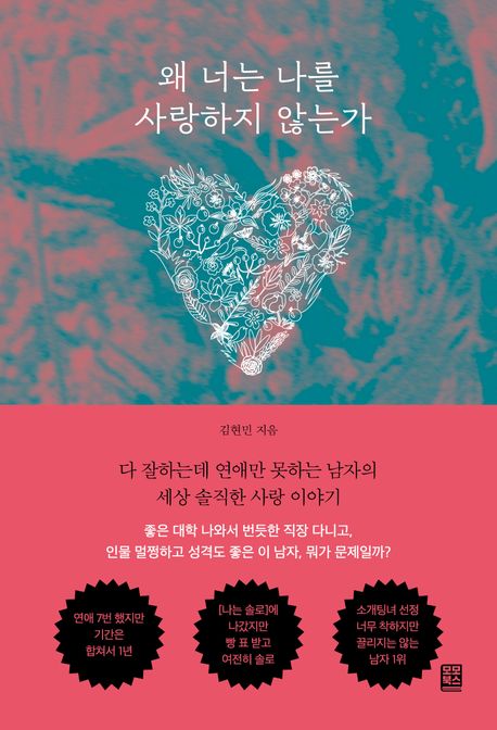 왜너는나를사랑하지않는가:다잘하는데연애만못하는남자의세상솔직한사랑이야기