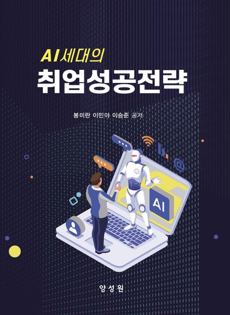 (AI세대의) 취업성공전략