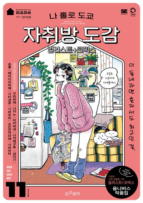나 홀로 도쿄 자취방 도감 (일러스트+코믹스) 표지