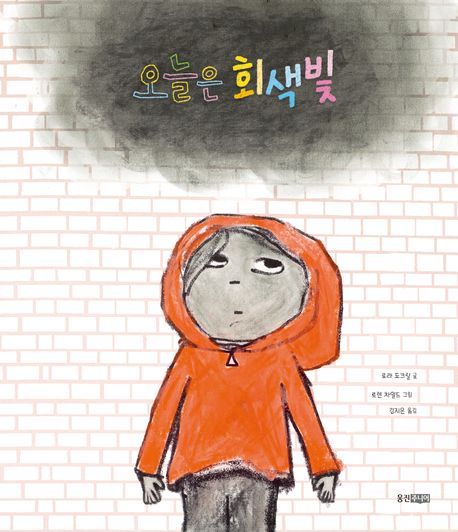 오늘은 회색빛 표지