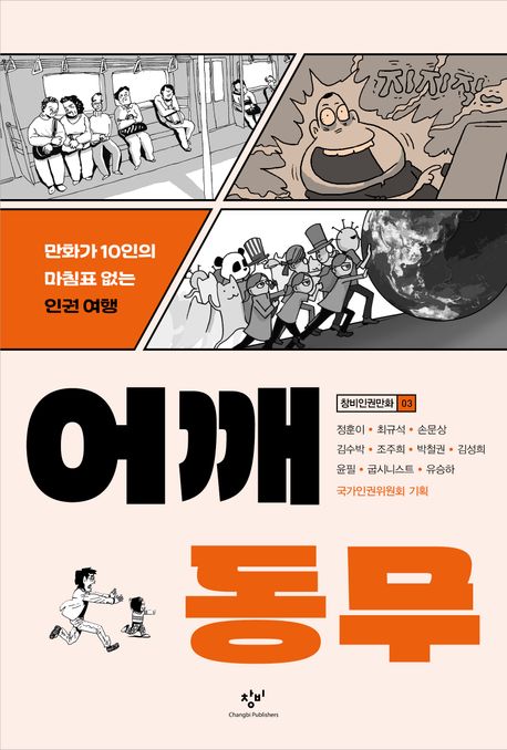 어깨동무 만화가 10인의 마침표 없는 인권 여행