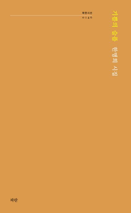 기쁨의슬픔:한명희시집