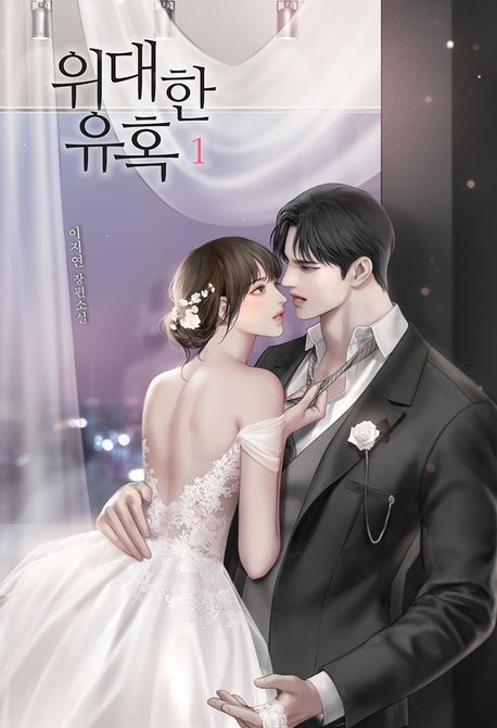 위대한유혹.1