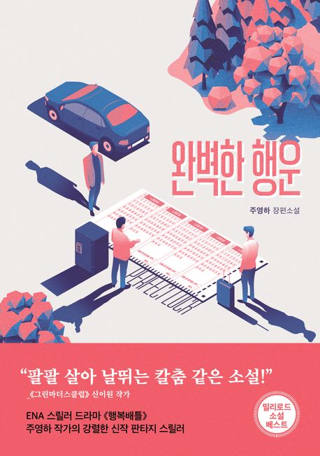 완벽한 행운: 주영하 장편소설