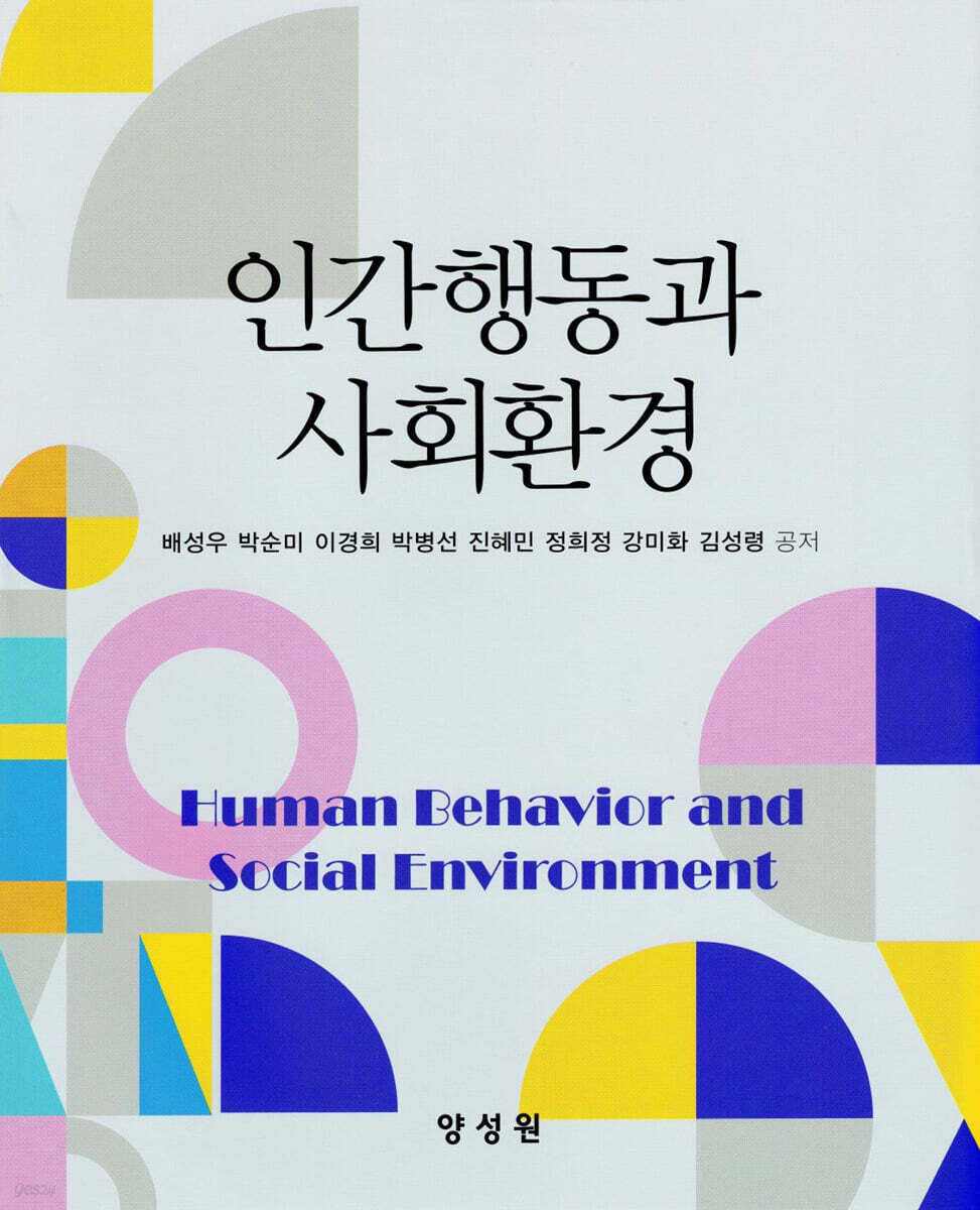 인간행동과 사회환경
