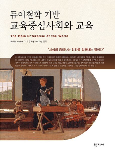(듀이철학 기반)교육중심사회와 교육