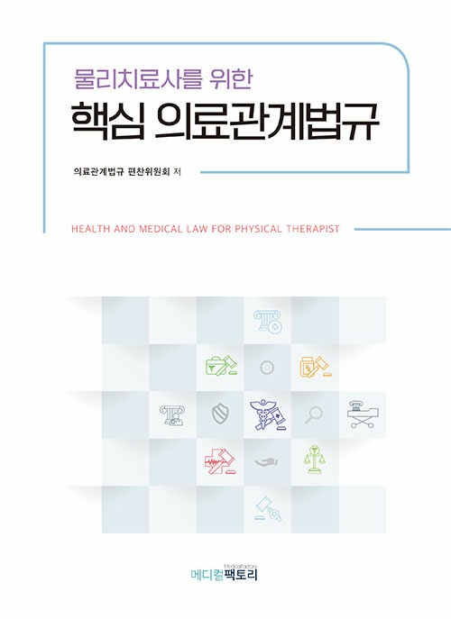 (물리치료사를 위한) 핵심 의료관계법규
