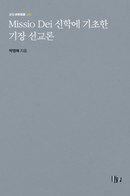 Missio Dei 신학에 기초한 기장 선교론