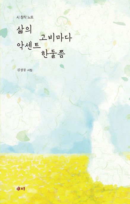 삶의고비마다악센트한둘쯤:시창작노트:김장동시집