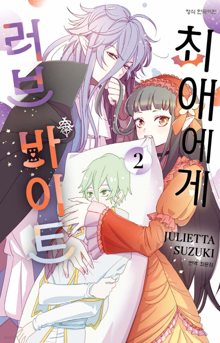 최애에게 러브 바이트