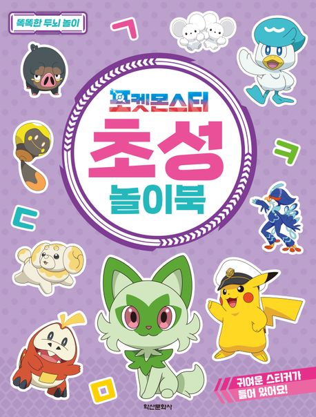 포켓몬스터 초성 놀이북