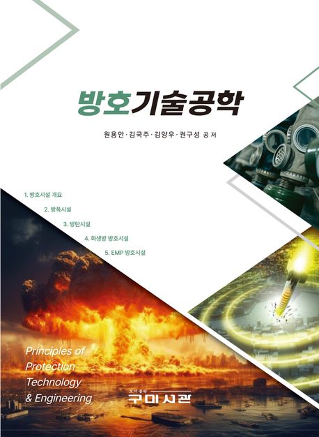 방호기술공학 = Principles of protection technology & engineering
