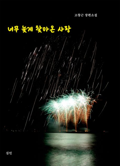 너무늦게찾아온사랑:고창근장편소설