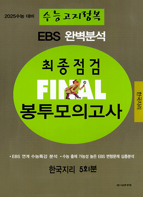 EBS 완벽분석 수능고지정복 최종점검 FINAL 봉투모의고사 사회탐구영역 한국지리 (8절) (2024년) (2025 수능 대비)