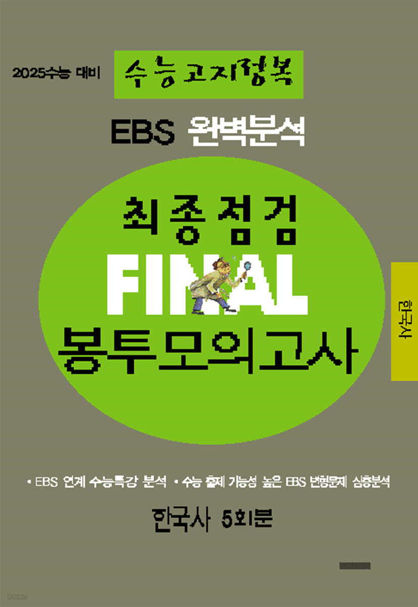 EBS 완벽분석 수능고지정복 최종점검 FINAL 봉투모의고사 한국사 (2024년) (2025 수능 대비)